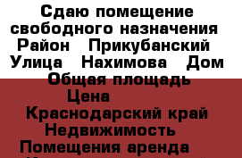 Сдаю помещение свободного назначения › Район ­ Прикубанский › Улица ­ Нахимова › Дом ­ 1 › Общая площадь ­ 35 › Цена ­ 30 000 - Краснодарский край Недвижимость » Помещения аренда   . Краснодарский край